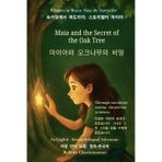 Maia and the Secret of the Oak Tree (An English - Korean Bilingual Adventure): A gentle tale of courage, discovery, and the magic within us all: 2