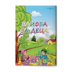 Makedonca Kur'an Elifbası - Muhammed Ali Ensari