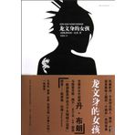 Man som Hatar Kvinnor (The Girl with the Dragon Tattoo) (Chinese Edition) by (rui dian ) la sen (2010-01-06)
