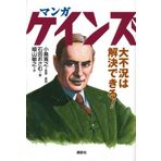 Manga Keynes Great Recession can be solved! (2011) ISBN: 4062157136 [Japanese Import]