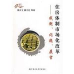 market-oriented housing system reform achievements question Prospects(Chinese Edition)