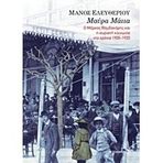 maura matia: o markos vamvakaris kai i syriani koinonia sta chronia 1905-1920