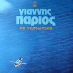 Mazi Plak Yannis Parios - Ta Nisiotika 2lp - Ajda Pekkan Aglama Anne - Orijinal Dönem Baskı 33'lük Plaklar