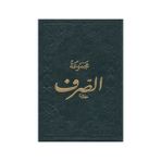 Mecmuatüs-Sarf-Maksud Bina Emsile - kollektif