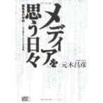 Media o omoÌ„ hibi : henshuÌ„sha no gakkoÌ„ hi ga kurete kara no jugyoÌ„hen.