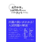 Meimon chuÌ„gaku no nyuÌ„shi mondai o tokeru nowa konna kodomo : mondai ni komerareta messeÌ„ji o yomitoku