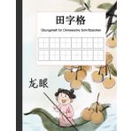 Mein Chinesisch Heft: Das perfekte Schreibheft zum Chinesisch Lernen und Üben von chinesischen Schriftzeichen. 120 Seiten Tuschemalerei Obst Longan