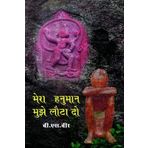 Mera Hanuman Mujhe Lauta Do