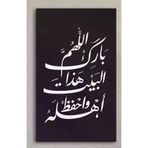 M&H Quality 8451511515500 Allah’Im Bu Evi Bereketlendir, Ailesini Koru Duası – İslami Hat Duvar Tablosu