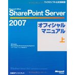 Microsoft Office SharePoint Server 2007 official manual (Microsoft official manual) (2008) ISBN: 4891005726 [Japanese Import]