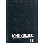 Minuvshee. Istoricheskiy almanah. 12