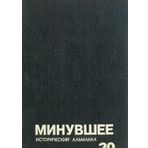 Minuvshee. Istoricheskiy almanah. 15