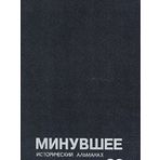 Minuvshee. Istoricheskiy almanah. 22