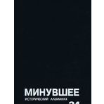 Minuvshee. Istoricheskiy almanah, 24