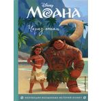 Moana. Cherez okean. Kniga dlja chtenija s tsvetnymi kartinkami