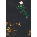 MOM: Mom's One Line a Day,new mom, and first Mother's Day gift,Memory Book Diary,I Love That You Are My Aunt: Flower Notebook, Aunt Gifts ... Memories now ,Read them later & Treasure