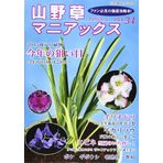 (Mountains grass the separate hobby) wild plants Maniacs vol.34 variegated plant ? ? calanthe old crow persimmon ? Bokegiboushi Epimedium-Rockhopper (2013) ISBN: 4886162789 [Japanese Import]