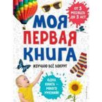 Moya pervaya kniga. Izuchayu vse vokrug