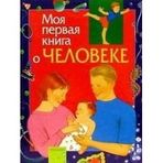 Moya pervaya kniga o cheloveke