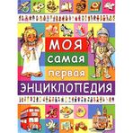 Moya samaya pervaya entsiklopediya