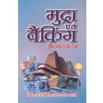Mudra Evam Banking (Money & Banking)