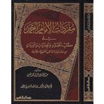Müfredatül İmam Ahmed fi Kütübil Hudud vel Cinayat ved Diyat maa Mukarenetiha bil Mezahibil Fıkhiyyetil Uhra-مفردات الإمام أحمد