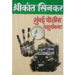 Mumbai Police Chaturyakatha