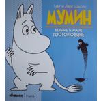 Mumin : velike i male pustolovine