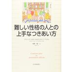 Muzukashii seikaku no hito tono joÌ„zuna tsukiaikata