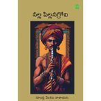 Nalla Pillanagrovi