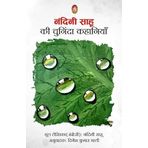 NANDINI SAHU KI CHUNINDA KAHANIYAN