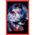 Naqaab: Har Chehre Par Hota Hai Ek