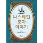 Nasreddin Hoca - Korece Seçme Hikayeler - Demet Küçük