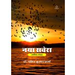 Naya Savera: Kavita Sangrah