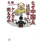 Naze chuÌ„gokujin wa nihonjin ni kenka o urunoka