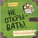 Ne otkryvat! Tolko dlja druzej (ankety i aktiviti)