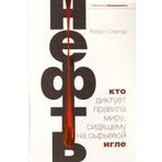Neft. Kto diktuet pravila miru, sidyaschemu na syrevoy igle