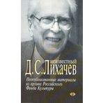 Neizvestnyi D. S. Likhachev. Neopublikovannye materialy iz arkhiva Rossiiskogo Fonda Kultury (in Russian)