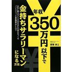 NenshuÌ„ 350man'en ika de kanemochi sarariÌ„man ni naru hoÌ„hoÌ„ : Kaisha ni tayoranaide okane o umu shikumi o tsukuru haiburiddo shisan koÌ„chikuhoÌ„ towa