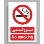 No Smoking Arabic - Uyarı Tabela Levhası 24X34 cm Polikarbon - 24 x 34 cm - 1 Adet