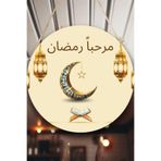 Nod Hoş Geldin Ramazan Süsü, Dekoratif Dini Tablo Modeli, Ev, Oturma Odası, Kapı, Duvar Dekorasyonu Bej2 30 x 50