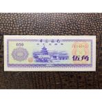 Numsimatik Çin Cumhuriyeti Bank Of China Wujiao 1979 Stars And Torch Çil