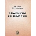 O russkom yazyke i ne tolko o nem
