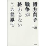 Ogata Sadako sensoÌ„ ga owaranai kono sekai de