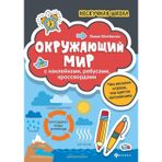 Okruzhajuschij mir:s naklejkami,rebusami,krossvordami
