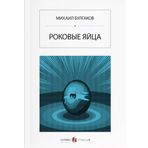 Ölümcül Yumurtalar - Rusça - Mihail Bulgakov