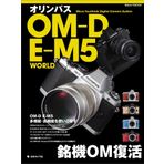 Olympus OM over DE over M5 WORLD-signature machine OM revival (Japan camera MOOK)