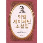 Ömer Seyfettin - Korece Seçme Hikayeler - Demet Küçük