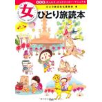 Onna hitoritabi dokuhon : Garuzu bakkupakka manyuaru : Koishiteru nowa hitoritabi.