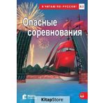 Opasnyye Sorevnovaniya +audio - Sue Murray